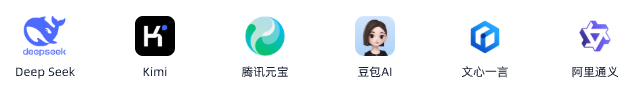 DeepSeek / Kimi / 腾讯元宝 / 豆包 / 文心一言 / 通义