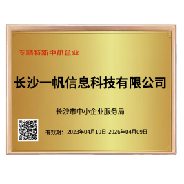 专精特新企业认证
