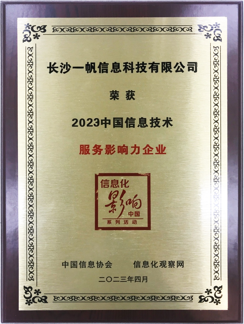 中国信息协会2023年信息技术服务影响力企业奖