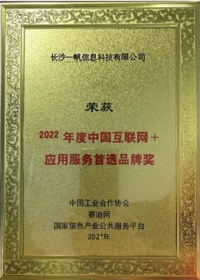 国家信息产业2022中国互联网＋服务首选品牌奖