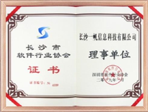 长沙软件行业协会理事单位