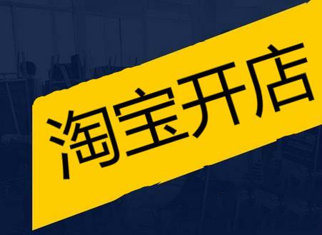 淘宝开店指导是否可信？都有哪些建议？