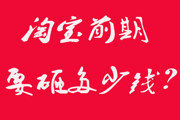 在做淘宝前期得砸多少钱？能靠得住吗？