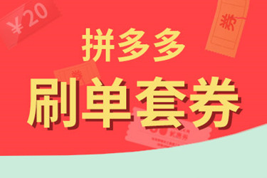 拼多多刷单套券退款了还会不会被罚？处罚严重吗？