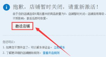 淘宝开店违规具体是怎么激活店铺？店内宝贝还正常存在吗？