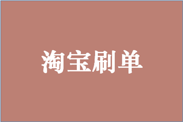 淘宝商家到底为什么要刷退款单？怎样防止被骗？