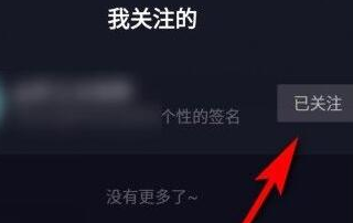 抖音商城怎么取消关注