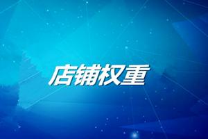 淘宝店铺权重提升秘籍：20个小技巧大揭秘！哪些因素影响店铺权重？