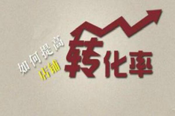 淘宝店铺转化率是什么意思？提升转化率有哪些有效策略？