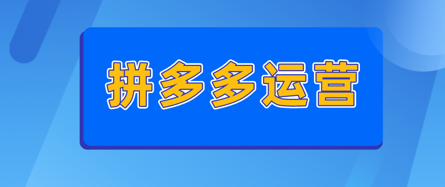 拼多多运营秘诀：如何提升销量与打造流量？