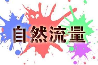 淘宝站内的免费推广秘籍，以及如何获取淘宝的免费流量？