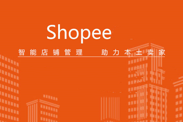 跨境Shopee开店要准备哪些东西？为何有些店铺开店会失败？