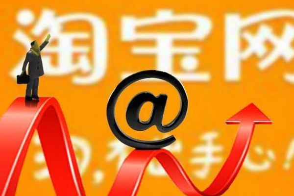 新手淘宝店铺运营全攻略：如何快速上手并实现稳步成长？