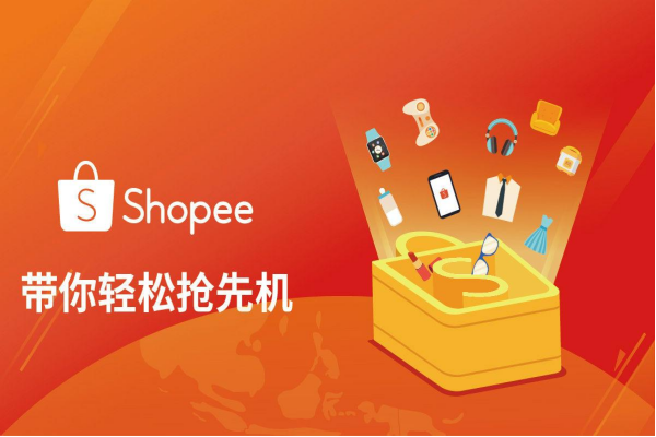 Shopee平台运营规则全解析：如何操作？怎样获取流量？