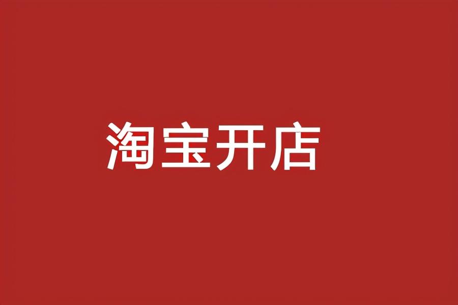 淘宝开店攻略：从零开始，如何轻松打造你的电商王国？