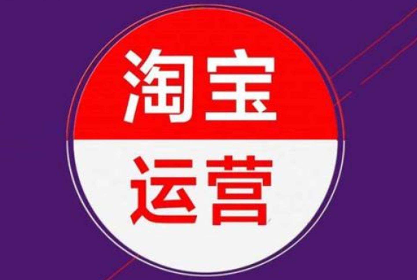 淘宝运营全攻略：从零开始，如何打造热销店铺？新手卖家必看！