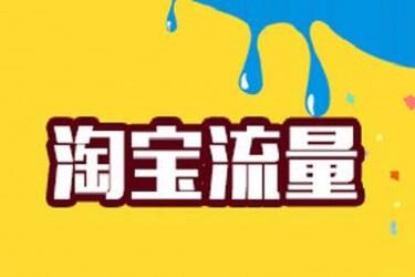 淘宝自然流量VS付费直通车：哪个更胜一筹？如何有效获取自然流量？