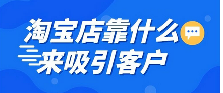 淘宝引流：如何写好标题与有效获取流量的秘诀