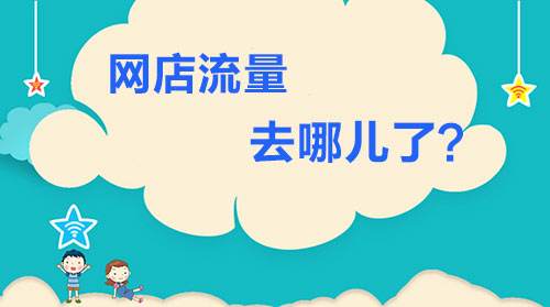 淘宝流量破多少才会增加？流量为何总是那么少？