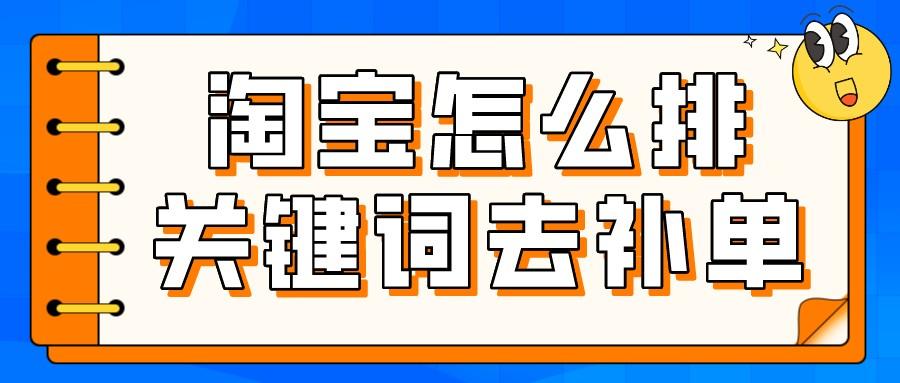 淘宝如何根据进店关键词补单？有哪些实用技巧？