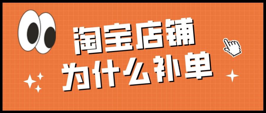 淘宝店铺补单技巧：如何提升人气与增加排名？