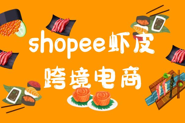 Shopee上架多久才有流量？掌握这些技巧，轻松提升店铺流量！