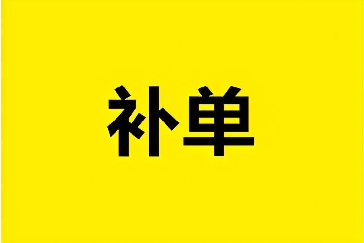 淘宝平均每天补多少单？依据哪些数据来制定补单策略？