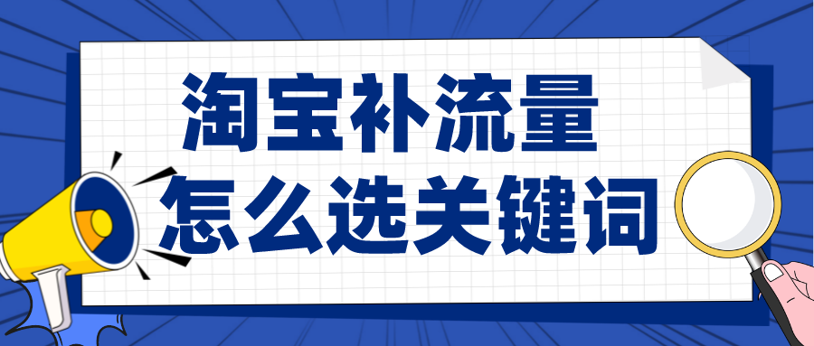 淘宝关键词优化与排版：如何操作？有哪些技巧？