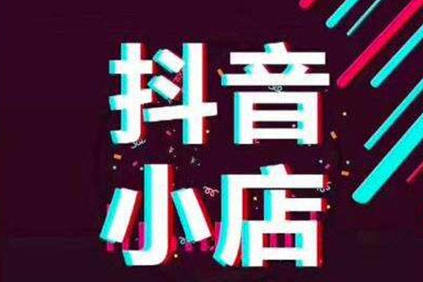 抖音小店自然流量探秘：来源与缺失缘由