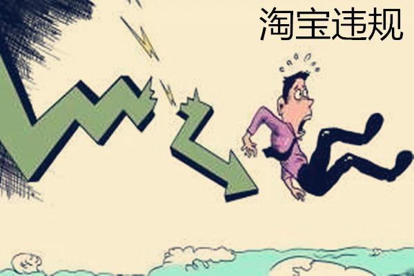 淘宝违规扣分探秘：何为违法边界？分数何时能“回血”？