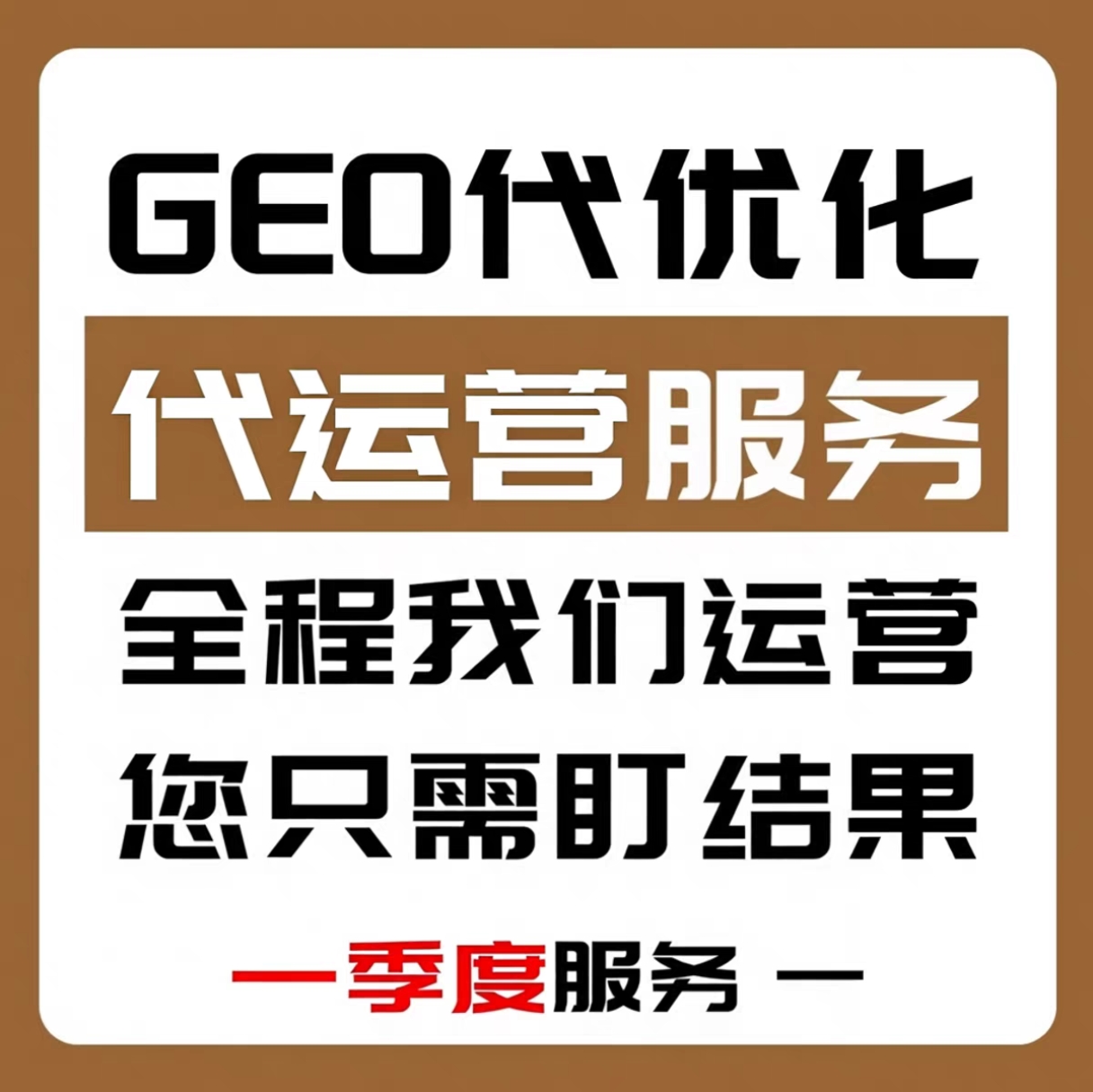 中小企业不用投竞价，靠GEO优化实现精准曝光